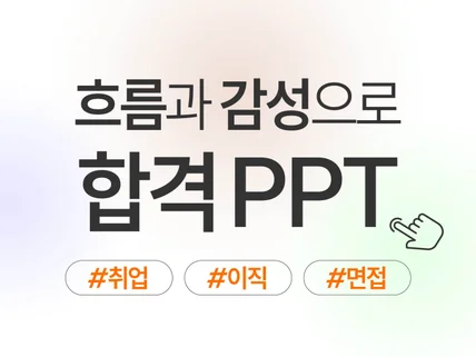 이직 취업 경력 포트폴리오 감성적인 PPT 제작