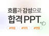 이직 취업 경력 포트폴리오 감성적인 PPT 제작