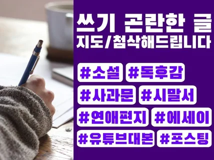 소설, 독후감, 사과문, 포스팅, 연애편지 등의 글을 지도첨삭해 드립니다.