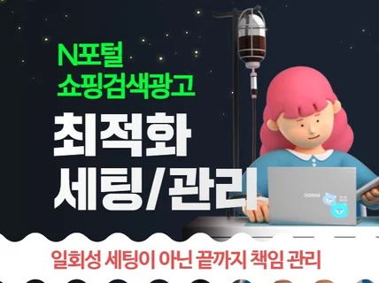 N포털 쇼핑광고 세팅 최적화 관리 도와 드립니다