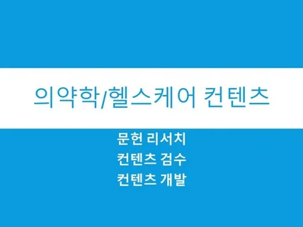 제약 의료 문헌 검색, 마케팅 컨텐츠 개발 및 감수