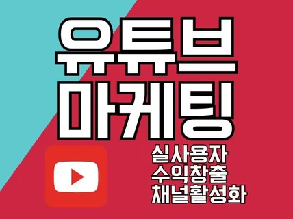 유튜브 조회수, 구독자, 좋아요, 수익창출 관리