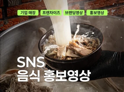 매장 음식 메뉴 밀키트 SNS 홍보 광고영상 촬영 편집