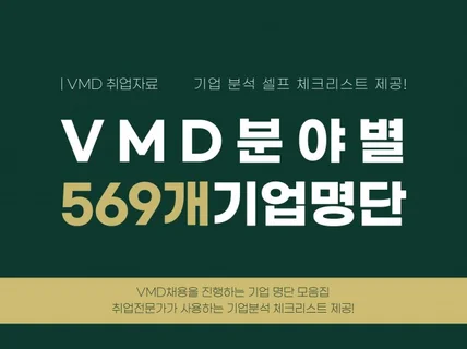 VMD 분야별 500개 이상 기업명단과 자가 체크리스트