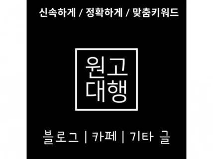 후기성, 정보성, 맞춤키워드로 원고대행 해드립니다.