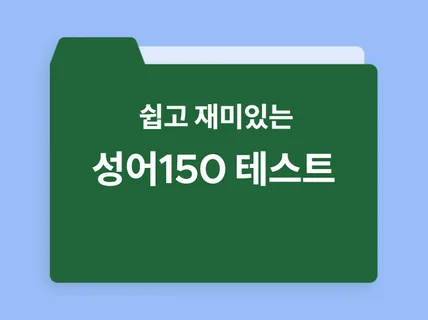 쉽고 재미있는 한자 사자성어 150 테스트