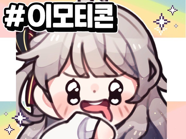 반짝반짝 눈에 잘띄는 귀여운 이모티콘 / 구독티콘
