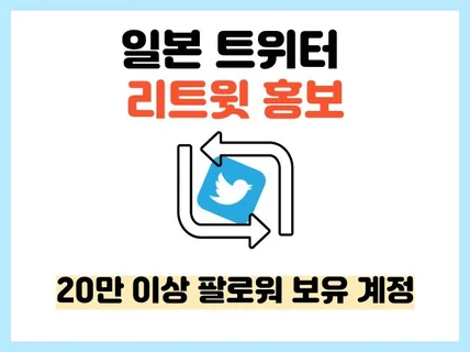 20만 팔로워 일본 트위터 계정 콘텐츠 홍보