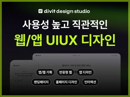 웹/앱 전문팀의 고퀄리티 UIUX 디자인 솔루션