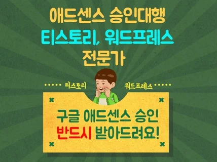 애드센스 승인 대행 본인 계정에 직접 승인 받아드려요.