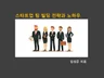 스타트업 팀 빌딩 전략과 노하우를 알려 드립니다.