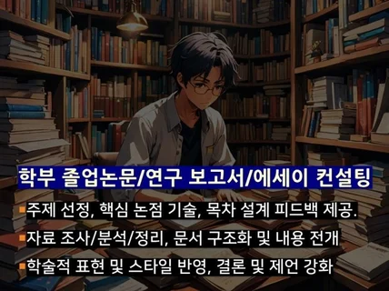 학부 졸업논문/연구 보고서/에세이 컨설팅