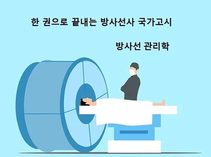 한 권으로 끝내는 방사선사 국가고시 관리학