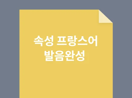 프랑스어 발음 빠르게 정복하기