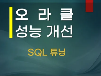 ORACLE SQL 성능 개선