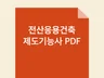 전산응용건축제도기능사 독학 필기 합격 정리본 PDF