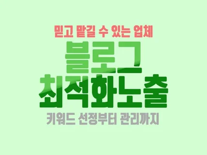 N사 블로그 최적화노출 고민 해결해 드립니다.