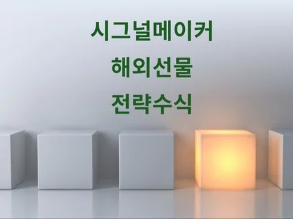 해외선물 시그널메이커 단타매매 전략 수식