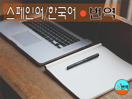 스페인어 한국어 한국어 스페인어 번역 해 드립니다.