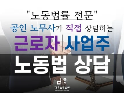 공인 노무사가 사업주, 근로자 노동법률 상담해드립니다.