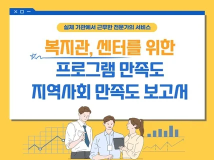 종합사회복지관 프로그램 만족도 조사 설계부터 결과까지