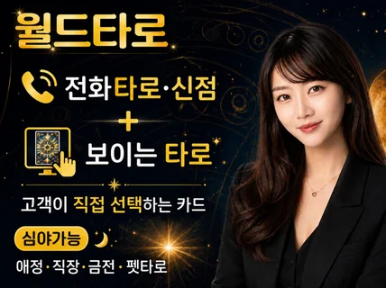 전화타로.신점클릭(월드타로 194번 -전화운세이용클릭
