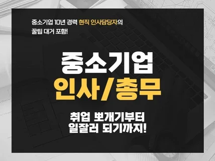 중소기업 인사총무 취업과 업무에 관한 모든 것