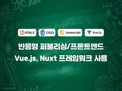 웹표준 퍼블리싱, 프론트엔드, Vue.js  Nuxt