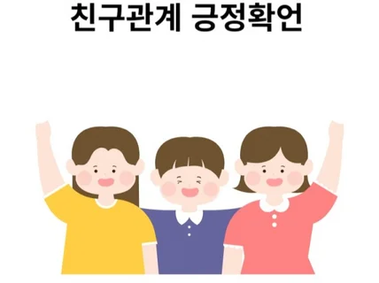 친구관계가 어려운 아이를 위한 긍정확언