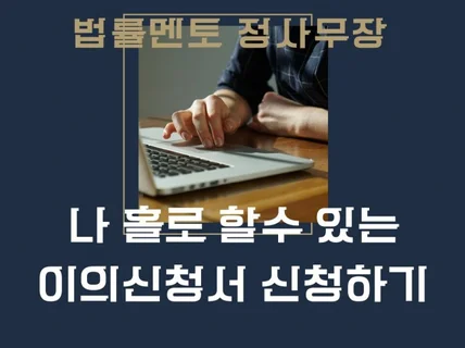 셀프 소송 시대 혼자서 가능한 이의신청서 작성하기