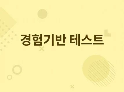 경험기반 테스팅 / QA검증