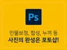 배경, 몸매 등 아쉬운 부분을 보정해드립니다