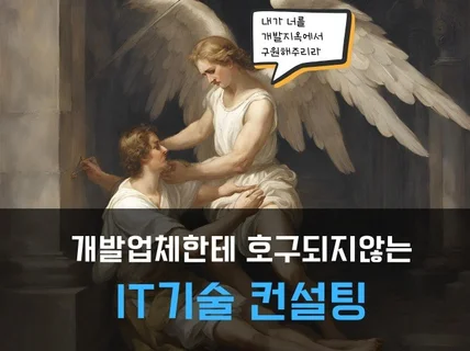 앱,웹 개발 외주 하기전 기술 컨설팅 먼저 받으세요