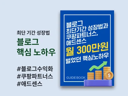 블로그성장법과 쿠팡파트너스, 애드센스 월300 노하우