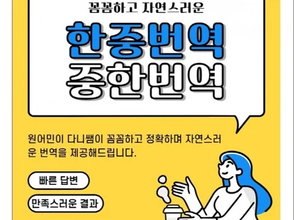 중한, 한중 번역, 자연스럽고 꼼꼼하게 번역해드려요