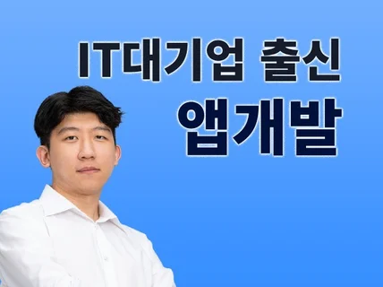 IT 대기업 출신 앱 개발 해드립니다