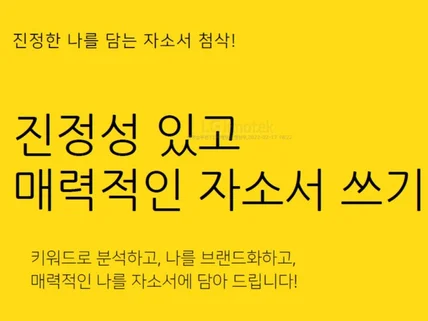 당신이 궁금해지는 자소서로 바꿔 첨삭해 드립니다.