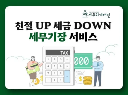 친절 UP 세금 DOWN 세무기장 서비스