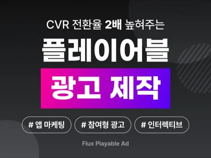 플레이어블 광고 제작하여 드립니다.