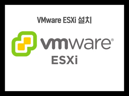 VMware ESXi 설치해드립니다