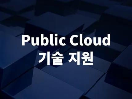 Public Cloud 기술지원 드립니다.