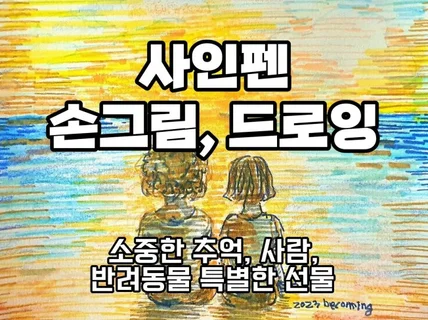 매력적인 사인펜 손그림, 드로잉, 그림선물