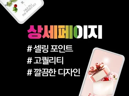 깔끔한 맞춤 디자인 상세페이지 잘 만들어드립니다.