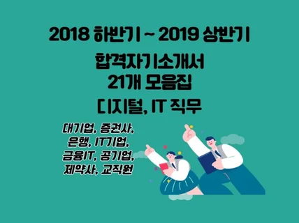 대기업, 금융권, IT기업 등 합격 자기소개서 21개 드립니다.