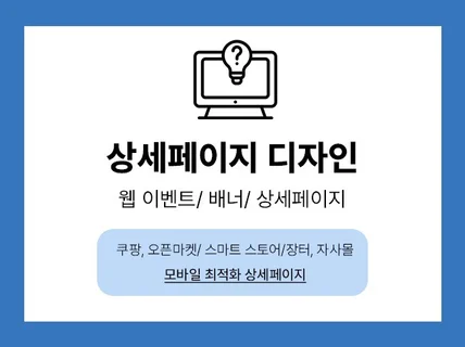 상세페이지 디자인 모바일 최적화ㅣ이벤트, 배너 제작