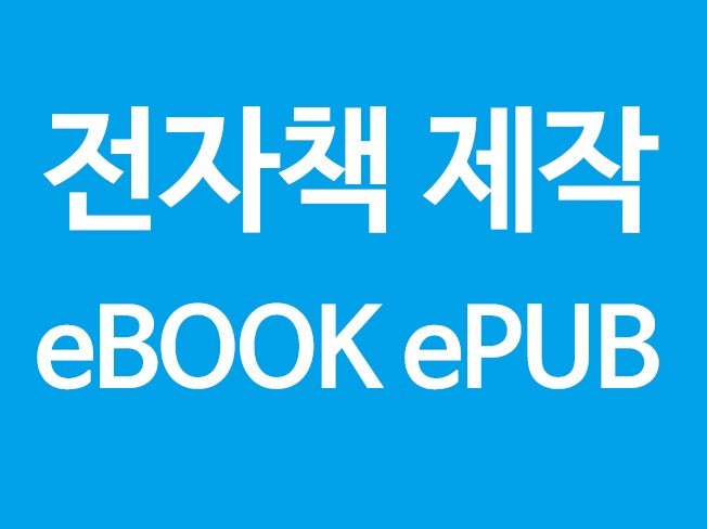 EPUB 전자책 만들기 EBOOK 제작 드립니다.