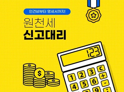 원천세 신고대행 및 인건비 절세방안 안내