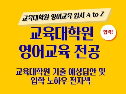 교육대학원 영어교육전공 입학 노하우와 기출 예상 답안