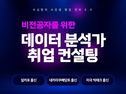 비전공자를 위한 데이터 분석가 취업 컨설팅