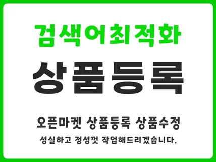 쇼핑몰 오픈마켓 상품등록 등록대행 운영대행